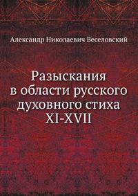 Разыскания в области русского духовного стиха. Выпуск пятый. XI-XVII