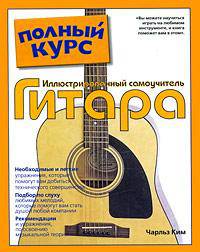 Популярный самоучитель по игре на гитаре