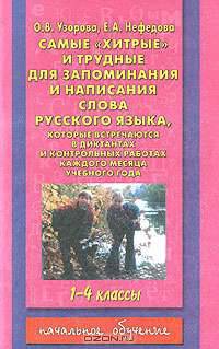 Самые "хитрые" и трудные для запоминания и написания слова русского языка, которые встречаются в диктантах и контрольных работах каждого месяца. 1-4 классы