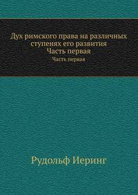 Дух римского права на различных ступенях его развития.. Часть первая