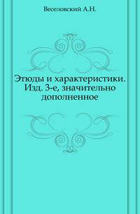 Этюды и характеристики. Изд. 3-е, значительно дополненное.