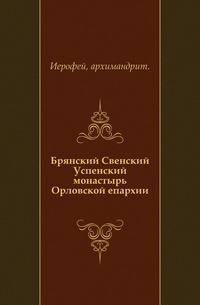 Брянский Свенский Успенский монастырь Орловской епархии.