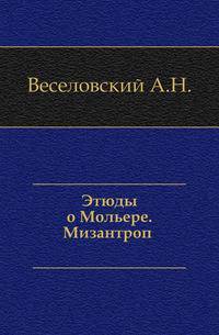 Этюды о Мольере. Мизантроп .