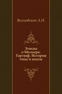 Этюды о Мольере. Тартюф. История типа и пьесы.