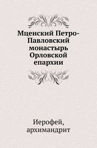 Мценский Петро-Павловский монастырь Орловской епархии.