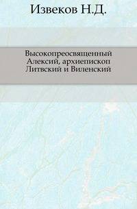Высокопреосвященный Алексий, архиепископ Литвский и Виленский.