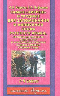 Самые 'хитрые' и трудные для запоминания и написания слова русского языка,: которые встречаются в диктантах и контрольных работах каждого учебного месяца го - (Начальное обучение)