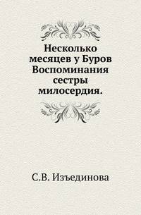 Несколько месяцев у Буров.. Воспоминания сестры милосердия.