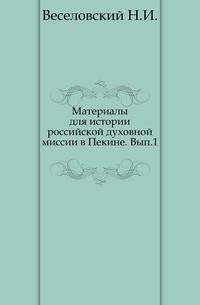 Материалы для истории российской духовной миссии в Пекине. Выпуск 1