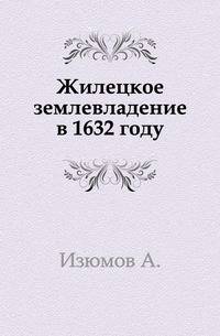 Жилецкое землевладение в 1632 году.