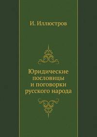Юридические пословицы и поговорки русского народа.