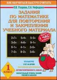 Задания по математике для повторения и закрепления учебного материала. 1 класс - (Как научиться быстро считать)