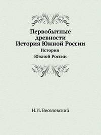 Первобытные древности . Пособие к лекциям, читанным в С.-Петербургском Археологическом Институте профессором Н.И.Веселовским.