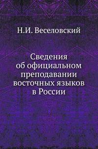 Сведения об официальном преподавании восточных языков в России.