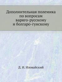 Дополнительная полемика по вопросам варяго-русскому и болгаро-гунскому.