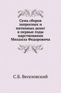 Семь сборов запросных и пятинных денег в первые годы царствования Михаила Федоровича.