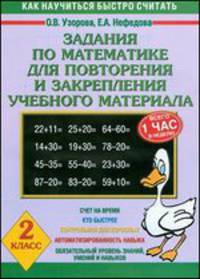 Задания по математике для повторения и закрепления учебного материала. 2 класс - (Как научиться быстро считать)