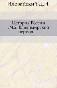 История России. Часть 2. Владимирский период