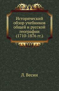 Исторический обзор учебников общей и русской географии, изданных со времени Петра Великого по 1876 год .