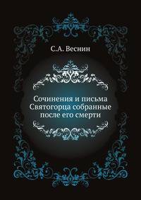 Сочинения и письма Святогорца, собранные после его смерти.