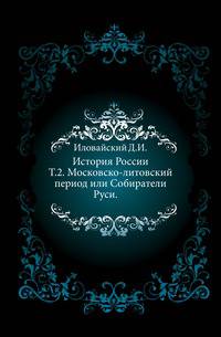 История России.. Т.2. Московско-литовский период или Собиратели Руси.