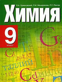 Химия. Учебник. 9 класс