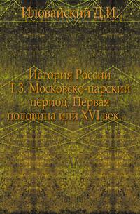 История России.. Т.3. Московско-царский период. Первая половина или XVI век.