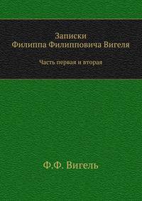 Записки Филиппа Филипповича Вигеля. Часть первая и вторая