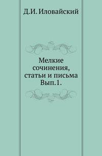 Мелкие сочинения, статьи и письма. 1857-1887 гг. Выпуск 1