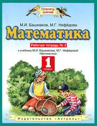 Математика. 1 класс. Рабочая тетрадь к учебнику М.И. Башмакова, М.Г. Нефедовой. В 2 частях. Часть 2. ФГОС
