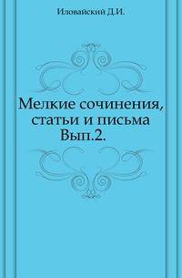 Мелкие сочинения, статьи и письма. Выпуск 2