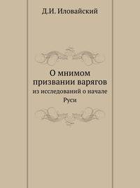 О мнимом призвании варягов.. Из исследований о начале Руси