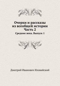 Очерки и рассказы из всеобщей истории. Ч.2. Средние века. Вып.1.