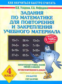 Задания по математике для повторения и закрепления учебного материала. 4 класс - (Как научиться быстро считать)