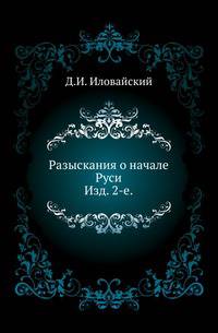 Разыскания о начале Руси. Вместо введения в русскую историю. Изд. 2-е, испр. и доп. с присоединением вопроса о гуннах.
