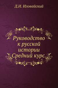 Руководство к русской истории.. Средний курс.