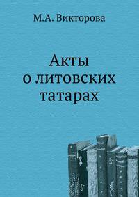 Акты о литовских татарах.