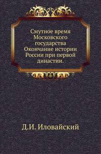 Смутное время Московского государства.. Окончание истории России при первой династии.