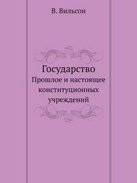 Государство. Прошлое и настоящее конституционных учреждений.