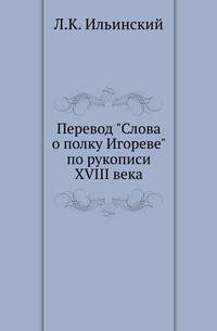 Перевод "Слова о полку Игореве" по рукописи XVIII века.