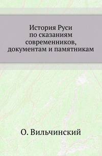 История Руси по сказаниям современников, документам и памятникам .