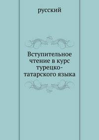Вступительное чтение в курс турецко-татарского языка.