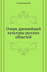 Очерк древнейшей культуры русских областей.