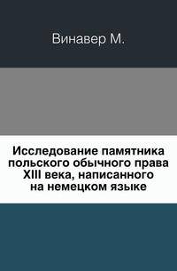 Исследование памятника польского обычного права XIII века, написанного на немецком языке.