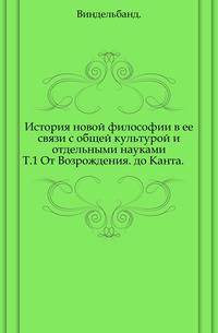 История новой философии в ее связи с общей культурой и отдельными науками. Том 1. От Возрождения до Канта