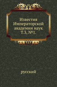 Императорская Российская Академия наук Известия Вступительное чтение в курс турецко-татарского языка.