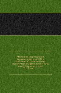 Чтения императорской академии наук за 1829 и 1830 годы. Отделение наук исторических, филологических и политических. Кн.1. Т.2. Вып.1.