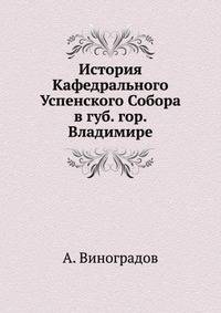 История Кафедрального Успенского Собора в губ. гор. Владимире