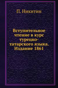 Императорская Российская Академия наук. Историко-филологическое отделение Записки. Вступительное чтение в курс турецко-татарского языка.