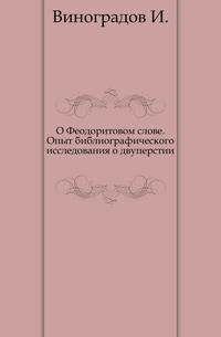 О Феодоритовом слове. Опыт библиографического исследования о двуперстии.